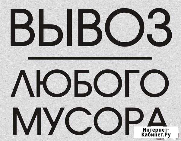 Вывоз всех видов мусора Астрахань - изображение 1