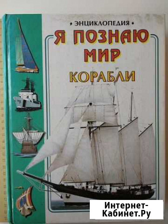 Энциклопедия Корабли серия Я познаю мир Хабаровск - изображение 1