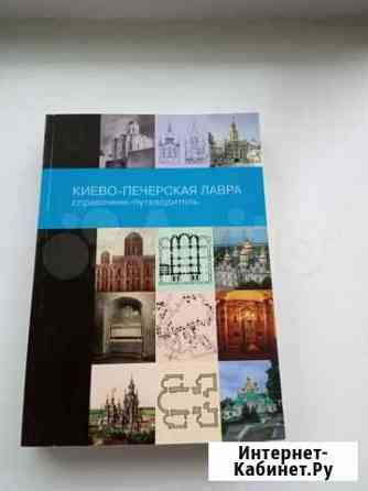 Справочник-путеводитель Киево-Печерская Лавра Рязань