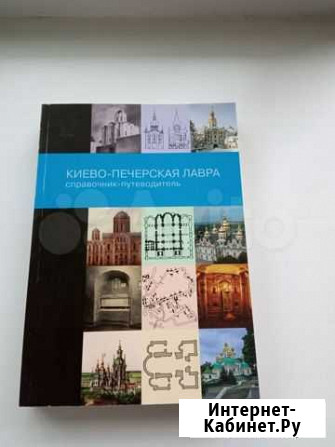 Справочник-путеводитель Киево-Печерская Лавра Рязань - изображение 1