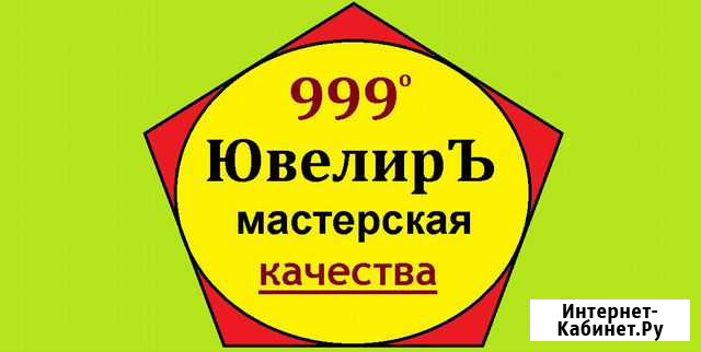 Изготовление и ремонт Ювелирных изделий Набережные Челны - изображение 1