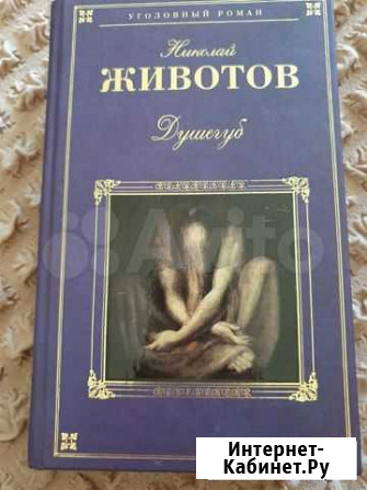 Книга Н.Животова Душегуб Калуга - изображение 1
