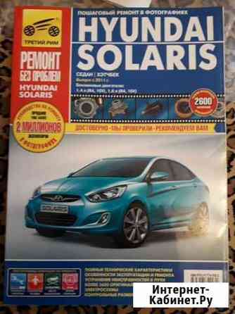 Руководство по ремонту Hyundai Solaris (с 2011) Выборг