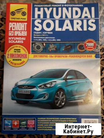 Руководство по ремонту Hyundai Solaris (с 2011) Выборг - изображение 1