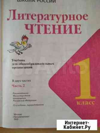 Учебник Литературное чтение, 1класс Иркутск