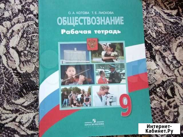 Рабочая тетрадь по обществознанию 9 кл Каспийск - изображение 1