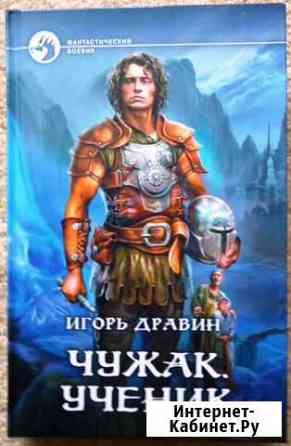 Серия Чужак И.Дравин Омск