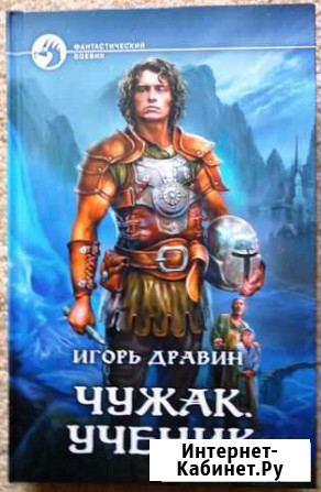 Серия Чужак И.Дравин Омск - изображение 1