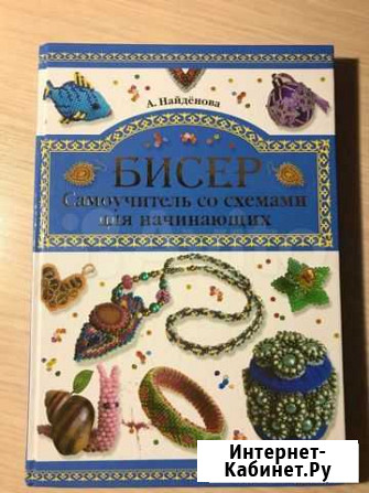 Книга Бисер. Самоучитель со схемами для начинающих Трубчевск - изображение 1