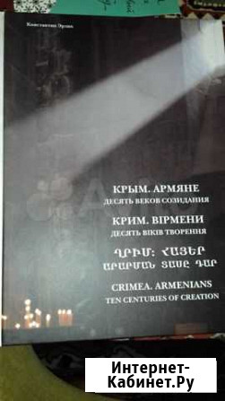 Альбом Крым. Армяне. 10 веков созидания Симферополь - изображение 1