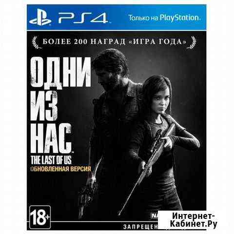 Игра на ps4,Одни из нас Набережные Челны