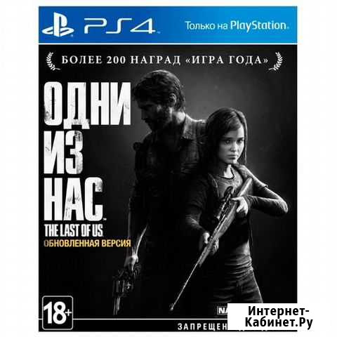 Игра на ps4,Одни из нас Набережные Челны - изображение 1