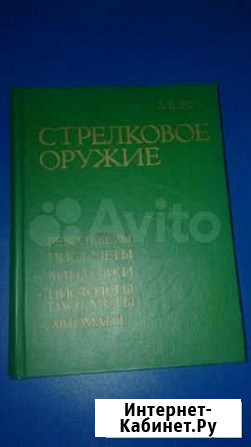 Книга стрелковое оружие Владимир - изображение 1