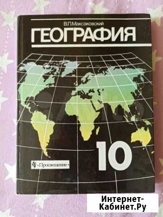 География 10 класс Максаковский Кстово - изображение 1
