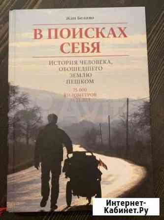 «В поисках себя. История человека, обошедшего земл Балашиха