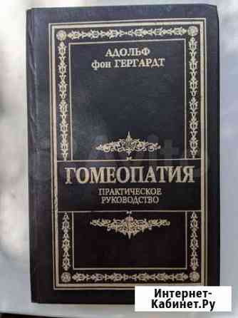 Гомеопатия. Адольф фон Гергард Нижний Новгород