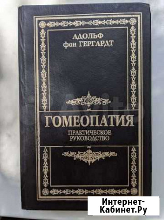 Гомеопатия. Адольф фон Гергард Нижний Новгород - изображение 1