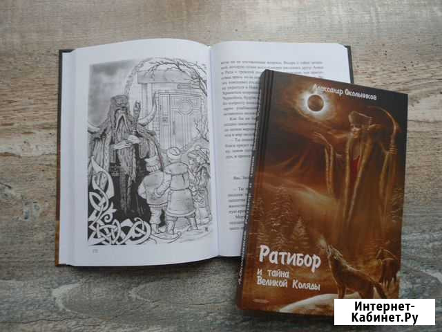 Книга Ратибор и тайна Великой Коляды Йошкар-Ола - изображение 1