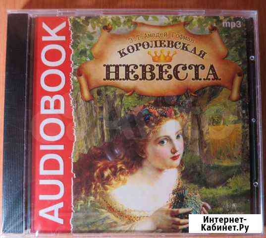 Аудиокнига новая в упаковке Брянск
