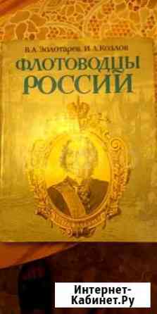 Флотоводцы России. Золоторев/Козлов Казань