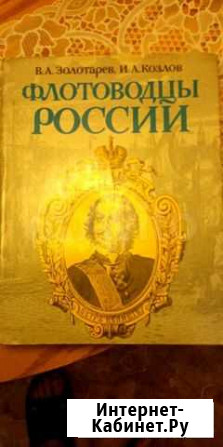 Флотоводцы России. Золоторев/Козлов Казань - изображение 1