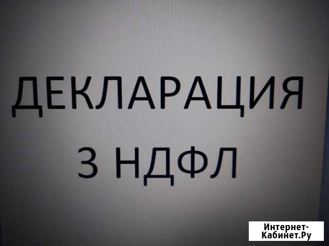 Налоговый вычет Декларация 3 ндфл онлайн Яблоновский - изображение 1