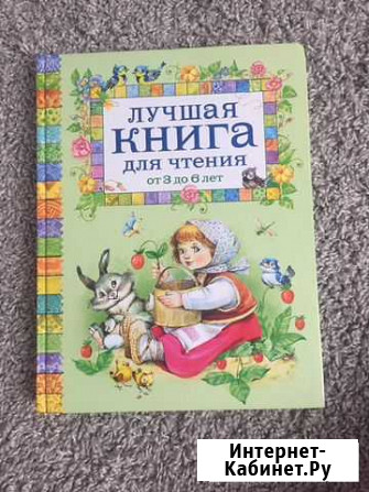 Книга для чтения от 3-6 лет Екатеринбург - изображение 1