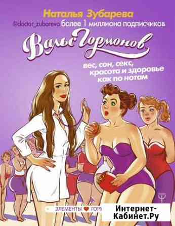 Эл. книги Вальс гормонов Н. Зубаревой Екатеринбург