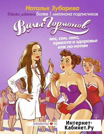 Эл. книги Вальс гормонов Н. Зубаревой Екатеринбург - изображение 1