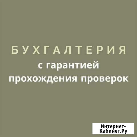 Бухгалтерия с гарантией прохождения проверок Новокузнецк - изображение 1