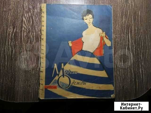 Книга моделей одежды с выкройками 1961 года Череповец - изображение 1