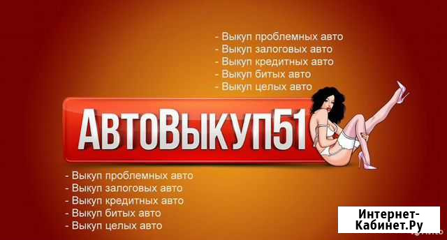 Услуга по выкупу проблемных автомобилей Мурманск - изображение 1