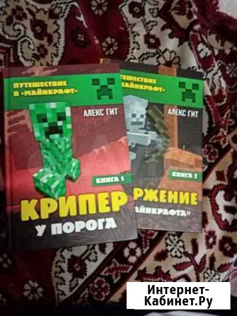 Книги Крипер у порога и Вторжение из Майнкрафт А Ангарск - изображение 1