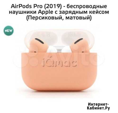 Air Pods Pro (Персиковый матовый) Краснодар - изображение 1