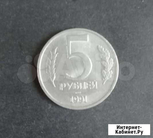 5 рублей 1991г Бийск - изображение 1