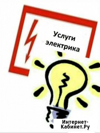 Услуги электрика Новороссийск - изображение 1