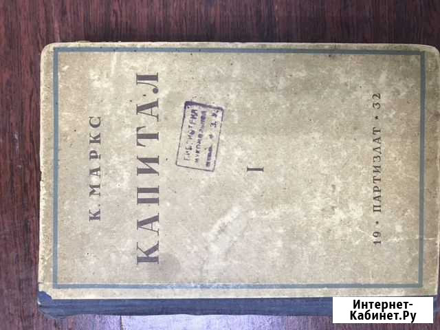 Карл Макс Капитал 1932 годаrrr Благовещенск - изображение 1