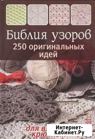 Библия узоров. 250 оригинал идей вязания крючком Юрга - изображение 1