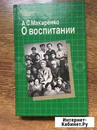 Макаренко.Педагогика, воспитатика Раменское