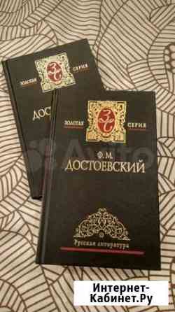 Книги Достоевский Золотая серия Омск