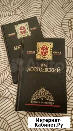 Книги Достоевский Золотая серия Омск - изображение 1