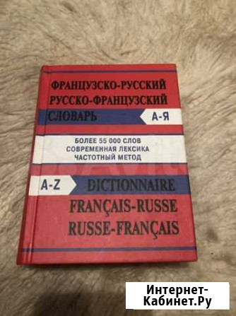 Словарь французско-русский Санкт-Петербург - изображение 1