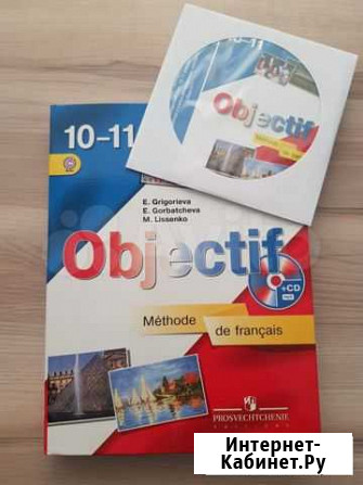 Учебник Objectif французский язык 10- 11 класс Красноярск - изображение 1