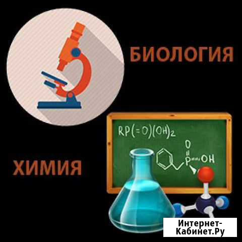 Репетитор по биологии и химии Асбест - изображение 1