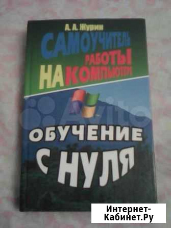Самоучитель работы на компьютере. Журин Кингисепп - изображение 1