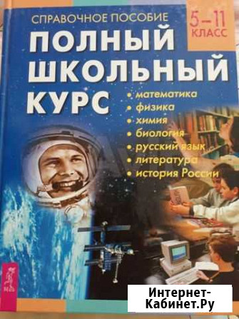 Полный школьный курс 5-11 класс справочное пособие Воронеж - изображение 1