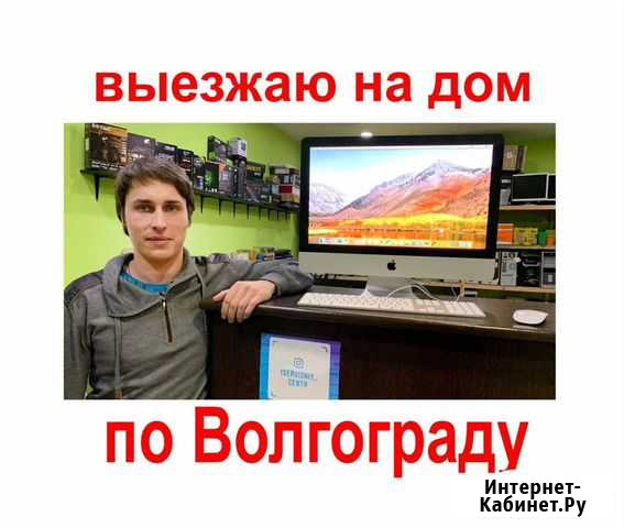 Ремонт настройка компьютеров ноутбуков на дому Волгоград - изображение 1