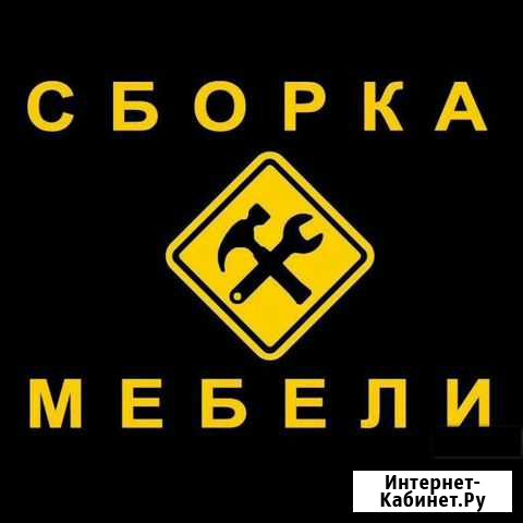 Сборка мебели Абакан - изображение 1