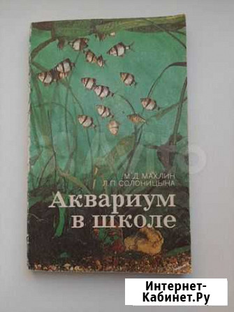 Книга Аквариум в школе Ярославль - изображение 1