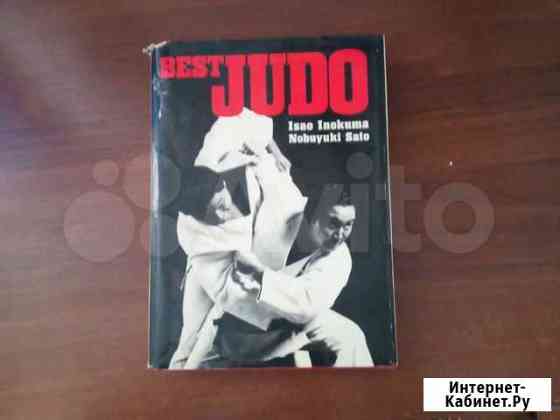 Книга Best judo Балашов